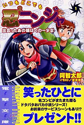 いつもどこでも忍2ニンジャ<1>
