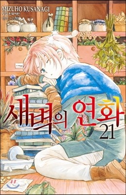 새벽의 연화 21