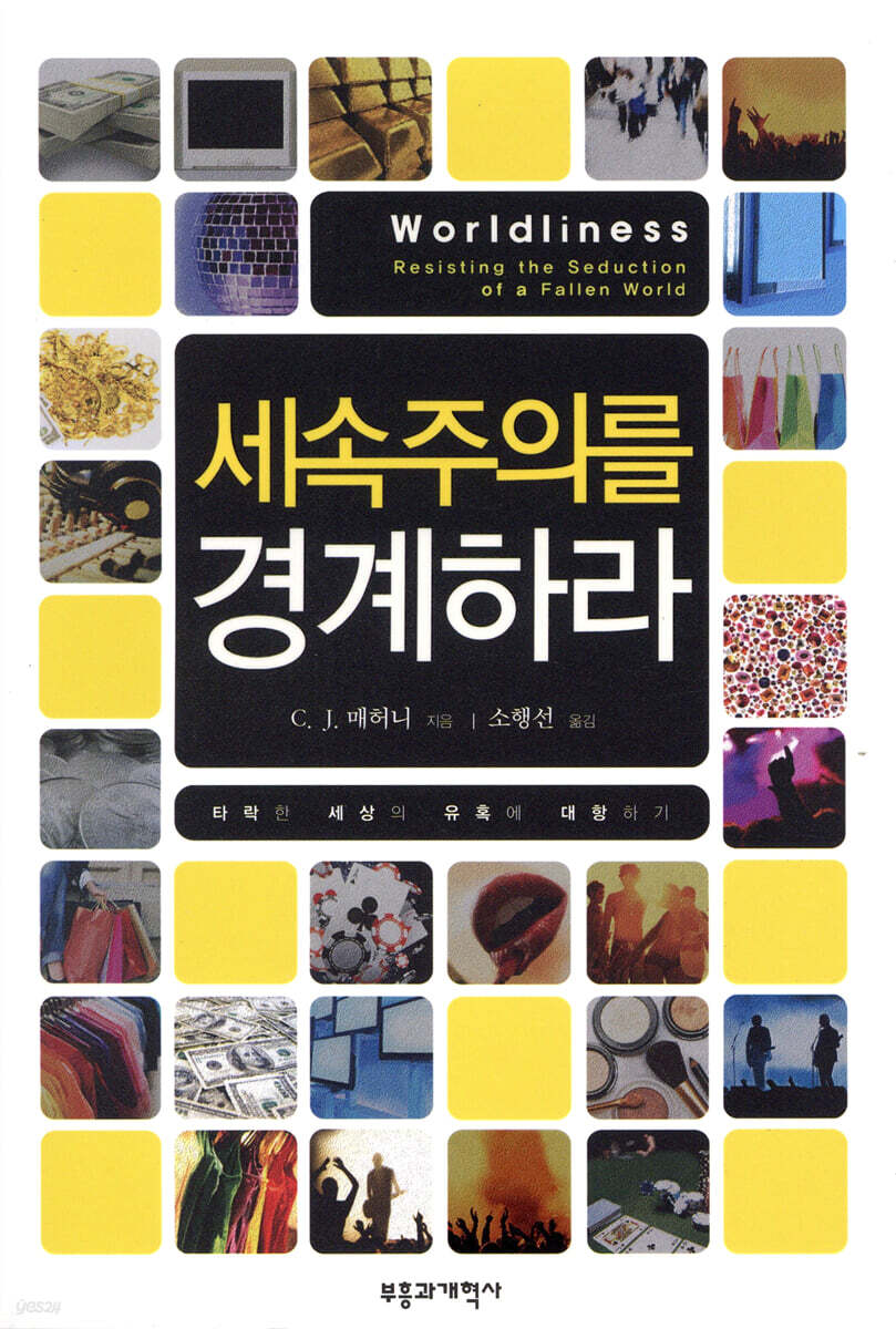세속주의를 경계하라