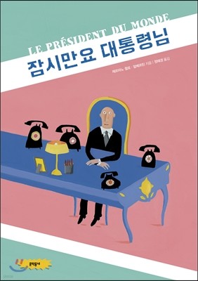 잠시만요 대통령님