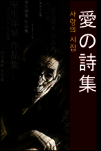 사랑의 시집(愛の詩集) 외 15작품 / ★ 부록-오디오북 수록 / 일본어 명인 명작