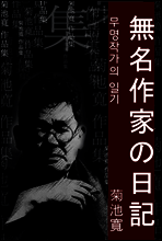 무명작가의 일기 (無名作家の日記) 외 15작품 / ★ 부록-오디오북 수록 / 일본어 명인 명작