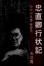 다다나오경 행장기(忠直卿行?記) 외 15작품 / ★ 부록-오디오북 수록 / 일본어 명인 명작
