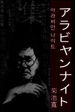 아라비안 나이트 (アラビヤンナイト) 외 15작품 / ★ 부록-오디오북 수록 / 일본어 명인 명작