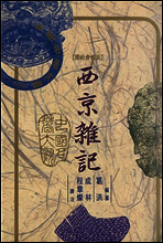서경잡기 (西京雜記) 편하게 중국어 읽기