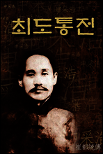 최도통전 (崔都統傳) 신채호 역사소설｜한국의 장편소설 ★ 부록- 세계 명인 명언 모음집