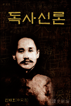 독사신론 (讀史新論)  신채호 역사소설｜한국의 장편소설 ★ 부록- 세계 명인 명언 모음집