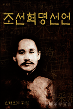 조선혁명선언 (朝鮮革命宣言) ★ 부록- 세계 명인 명언 모음집