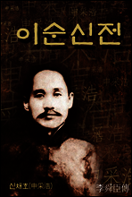 이순신전 (李舜臣傳) 신채호 역사소설｜한국의 장편소설 ★ 부록- 세계 명인 명언 모음집