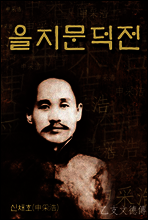 을지문덕전 (乙支文德傳) 신채호 역사소설｜한국의 장편소설 ★ 부록- 세계 명인 명언 모음집
