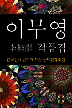 이무영 작품집 (한국인이 읽어야 하는 근대문학소설 22)