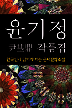 윤기정 작품집 (한국인이 읽어야 하는 근대문학소설 23)