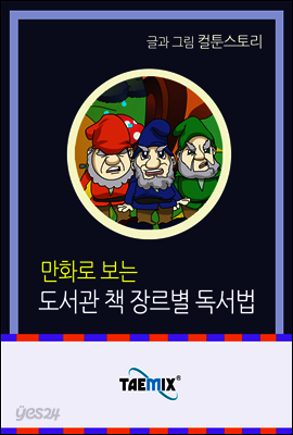 만화로 보는 도서관 책 장르별 독서법