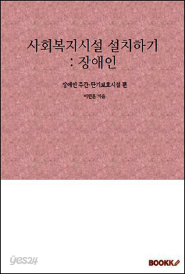 사회복지시설 설치하기