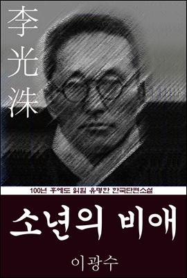 소년의 비애  (이광수) 100년 후에도 읽힐 유명한 한국단편소설