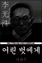 어린 벗에게 (이광수) 100년 후에도 읽힐 유명한 한국단편소설