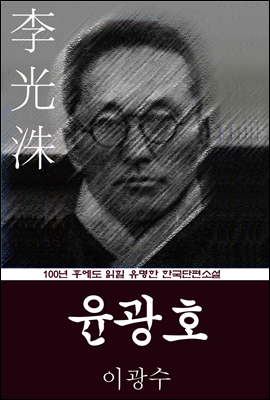 윤광호(尹光浩) (이광수) 100년 후에도 읽힐 유명한 한국단편소설