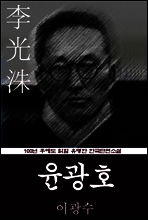 윤광호(尹光浩) (이광수) 100년 후에도 읽힐 유명한 한국단편소설