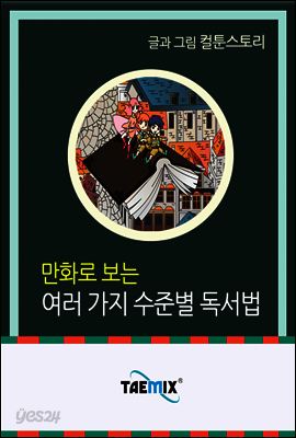 만화로 보는 여러 가지 수준별 독서법