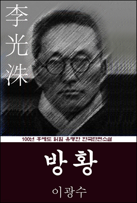 방황(彷徨) (이광수) 100년 후에도 읽힐 유명한 한국단편소설