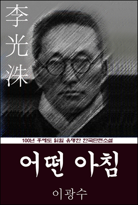 어떤 아침 (이광수) 100년 후에도 읽힐 유명한 한국단편소설