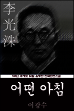 어떤 아침 (이광수) 100년 후에도 읽힐 유명한 한국단편소설
