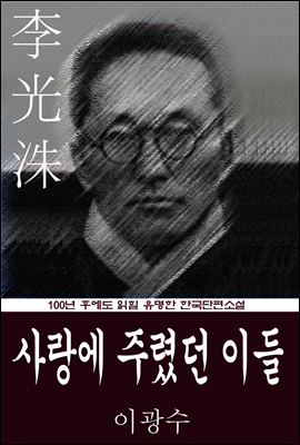 사랑에 주렸던 이들 (이광수) 100년 후에도 읽힐 유명한 한국단편소설