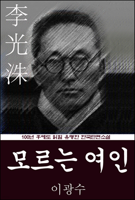 모르는 여인 (이광수) 100년 후에도 읽힐 유명한 한국단편소설