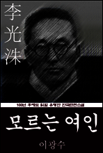 모르는 여인 (이광수) 100년 후에도 읽힐 유명한 한국단편소설