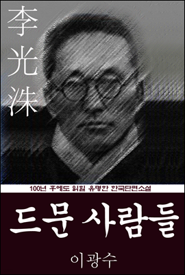 드문 사람들 (이광수) 100년 후에도 읽힐 유명한 한국단편소설