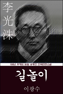 길놀이 (이광수) 100년 후에도 읽힐 유명한 한국단편소설