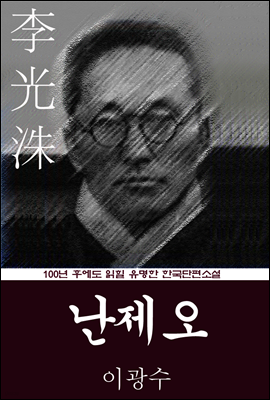 난제오 (이광수) 100년 후에도 읽힐 유명한 한국단편소설