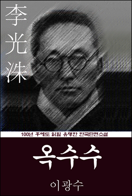 옥수수 (이광수) 100년 후에도 읽힐 유명한 한국단편소설