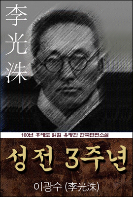 성전 3주년 (이광수) 100년 후에도 읽힐 유명한 한국단편소설