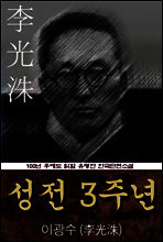 성전 3주년 (이광수) 100년 후에도 읽힐 유명한 한국단편소설