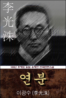 연분 (이광수) 100년 후에도 읽힐 유명한 한국단편소설