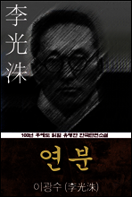 연분 (이광수) 100년 후에도 읽힐 유명한 한국단편소설