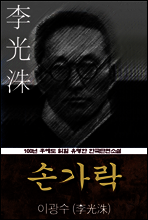 손가락 (이광수) 100년 후에도 읽힐 유명한 한국단편소설