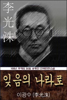 잊음의 나라로 (이광수) 100년 후에도 읽힐 유명한 한국단편소설