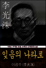 잊음의 나라로 (이광수) 100년 후에도 읽힐 유명한 한국단편소설