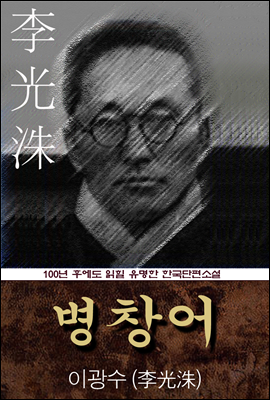 병창어 (이광수) 100년 후에도 읽힐 유명한 한국단편소설