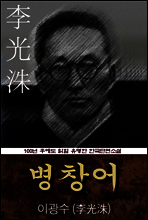 병창어 (이광수) 100년 후에도 읽힐 유명한 한국단편소설