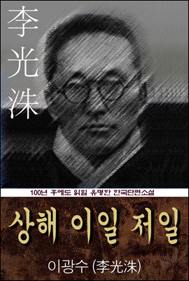 상해 이일 저일 (이광수) 100년 후에도 읽힐 유명한 한국단편소설