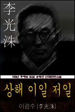 상해 이일 저일 (이광수) 100년 후에도 읽힐 유명한 한국단편소설
