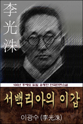 서백리아의 이갑 (이광수) 100년 후에도 읽힐 유명한 한국단편소설