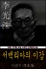 서백리아의 이갑 (이광수) 100년 후에도 읽힐 유명한 한국단편소설