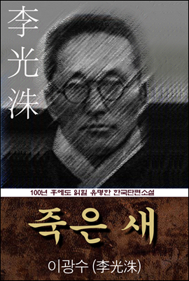 죽은 새 (이광수) 100년 후에도 읽힐 유명한 한국단편소설