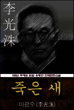 죽은 새 (이광수) 100년 후에도 읽힐 유명한 한국단편소설