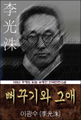 뻐꾸기와 그애 (이광수) 100년 후에도 읽힐 유명한 한국단편소설