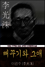 뻐꾸기와 그애 (이광수) 100년 후에도 읽힐 유명한 한국단편소설
